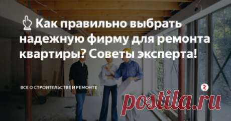 👆Как правильно выбрать надежную фирму для ремонта квартиры? Советы эксперта! 🙋 Привет Дорогие подписчики! В настоящее время рынок строительно-ремонтных услуг чрезвычайно многообразен. Конкуренция среди фирм растёт с каждым днём: организации не жалеют денег на маркетинг, рекламу и продвижение. У рядового потребителя, желающего заказать добротный и профессиональный ремонт в квартире, разбегаются глаза от обилия предложений.
❗ Выбор подрядчика – правила и рекомендации.
Как в