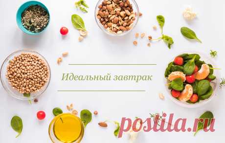 Каким должен быть полезный завтрак: идеи на каждый день Можно ли пропускать завтрак. Стоит ли пить воду утром. Варианты утреннего приема пищи. Меню ПП завтрака на неделю. Какие продукты не следует употреблять.