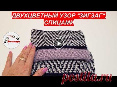 Двухцветный узор Зигзаг спицами Двухцветный узор Зигзаг спицами. Красивый узор спицами для вязания кардигана, свитера или майки....