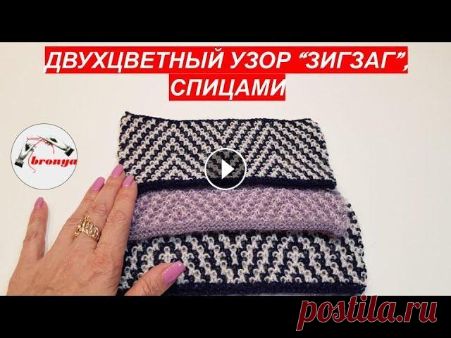 Двухцветный узор Зигзаг спицами Двухцветный узор Зигзаг спицами. Красивый узор спицами для вязания кардигана, свитера или майки....