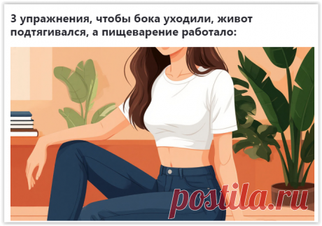 Плоский живот без усилий