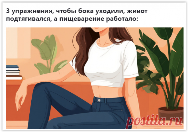 Плоский живот без усилий