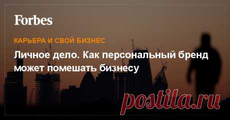 Бренд руководителя сегодня помогает управлять карьерным развитием. Однако он может вступить в конкуренцию с брендом компании