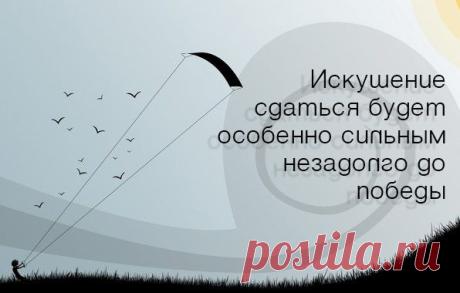 Картинки с надписями. Искушение сдаться будет особенно сильным.