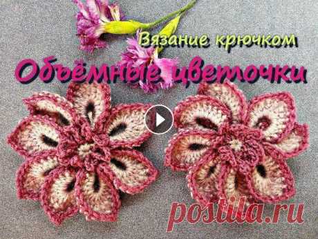 Объёмные цветы крючком. Объёмные цветы связанные крючком могут стать хорошим украшением для любого изделия, как взрослого, так и детского. Для вязания используем пряжу двух ц...