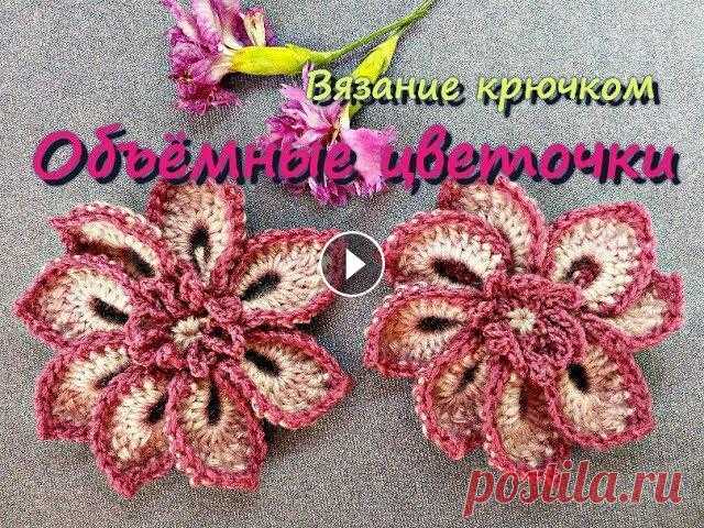 Объёмные цветы крючком. Объёмные цветы связанные крючком могут стать хорошим украшением для любого изделия, как взрослого, так и детского. Для вязания используем пряжу двух ц...