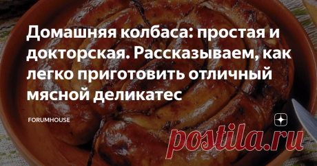 Домашняя колбаса: простая и докторская. Рассказываем, как легко приготовить отличный мясной деликатес Никакие мясные деликатесы из магазина не выдержат сравнения с настоящей домашней колбасой. Читайте, как приготовить вкусное блюдо в домашних условиях!
Настоящая колбаса не терпит небрежности и лени. Даже самая простая домашняя колбаса из свинины.
Что нужно для приготовления домашней колбасы
Итак, на 3 части мяса (свинины) берём 1 часть сала, и всё это нарезаем маленькими кусочками, до 2 см.