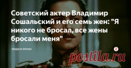 Советский актер Владимир Сошальский и его семь жен: "Я никого не бросал, все жены бросали меня" Владимир Сошальский - советский актер театра и кино. Родился будущий актер в 1929 году в творческой семье - его родители были актерами Ленинградского театра имени Ленсовета. Еще с раннего возраста Владимир решил, что пойдет по стопам родителей - станет знаменитым актером.
Учеба и первые успехи
Сошальский обучался в ТЮЗе и до 1951 года там же и работал. Его первая заметная роль в театре - это Ромео