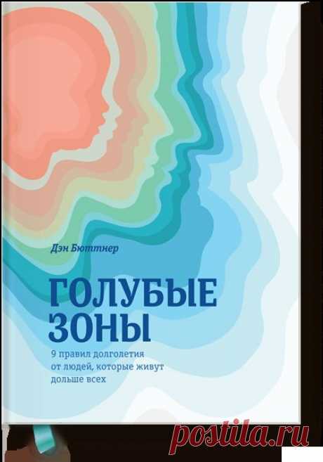 Голубые зоны (Дэн Бюттнер) — МИФ