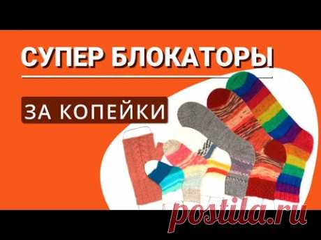 Самые крутые блокаторы для носков своими руками на все размеры за копейки!