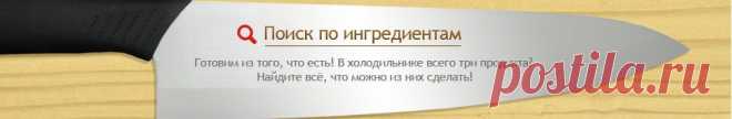 Арсенал хозяйки Овкусе.ру: поиск рецептов, калькулятор мер, калькулятор калорий, календарь праздников, мобильные рецепты