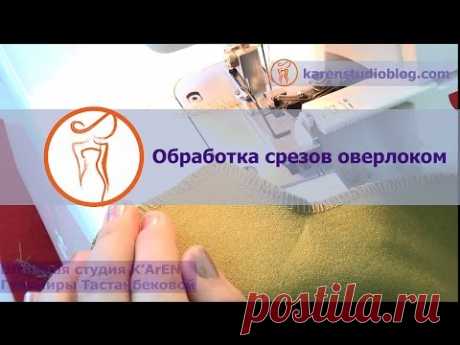 Курсы шитья. Оверлок.  Обработка  оверлоком. Обметочная строчка.