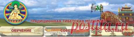 Тибетская медицина, здоровое питание и образ жизни, тибетские составы, оздоровление, омоложение, фитотерапия, фитопрепараты