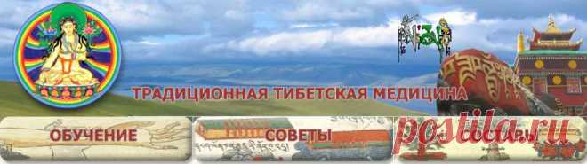 Тибетская медицина, здоровое питание и образ жизни, тибетские составы, оздоровление, омоложение, фитотерапия, фитопрепараты
