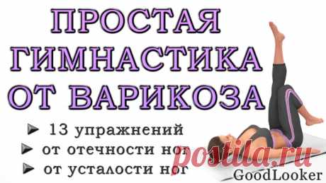 Топ-13 простых упражнений от варикоза: убираем усталость и отечность ног