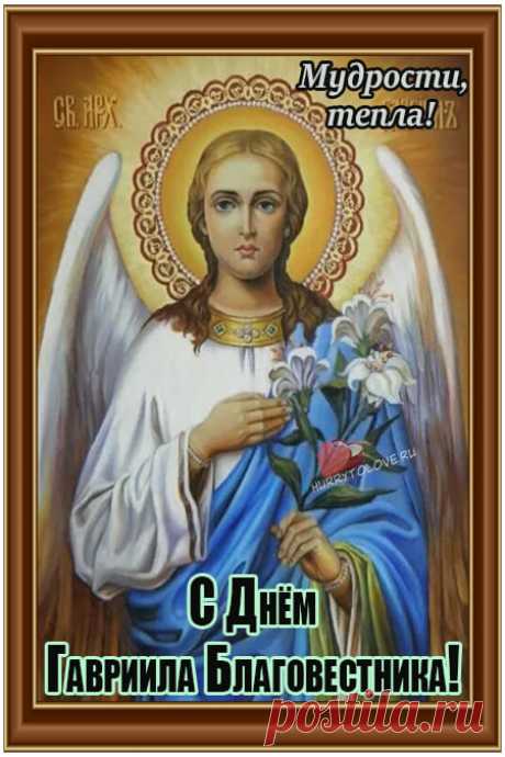 С Гавриилом Благовестом!
Пускай сказочно везет,
Займет счастье много места,
Грусть унылая уйдет.