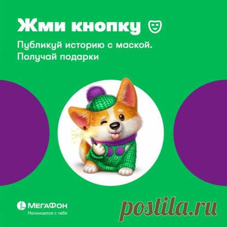Корги – самые счастливые собаки. Их чешут, тискают, они вызывают у всех исключительно умиление. 

Мы сделали так, что теперь любой может стать объектом всеобщего обожания. Просто используй нашу маску корги в своих историях!

Кстати, тебя будет ждать сюрприз от нас в личных сообщениях!

P.S. После того, как выложишь историю, сможешь бесплатно подарить трем друзьям корги по имени Коржик! Корги, корги, корги, корги!