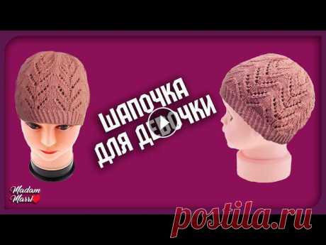 Ажурная шапочка(берет)для девочки.Мк для начинающих попетельно Сегодня предлагаю вам связать вместе со мной шапочку спицами.МЫ с вами свяжем пошагово,простая шапка.Ажурная шапочка(берет)для девочки.Мк для начинающ...