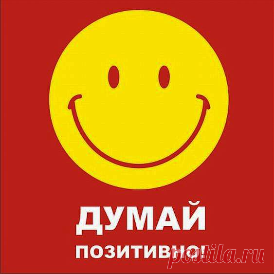 Жизнь создана только для нас. Она неповторима, и она, самое главное, что у нас есть! Так зачем же ее тратить на обиды и переживания, когда можно радоваться и наслаждаться! Думай позитивно, ведь мысли материальны!