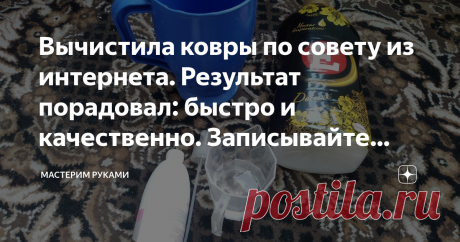 Вычистила ковры по совету из интернета. Результат порадовал: быстро и качественно. Записывайте рецепт Всем привет!
Лоджия— единственное помещение у меня дома с ковром.  Причина банальна: два кота, устраивающие периодические линьки.
Их шерсть повсюду. Поэтому отдала предпочтение квартире с полностью застеленными линолеумом полами.
Но, на лоджии у меня особая атмосфера: место, где я могу провести несколько минут в состоянии медитации, с кружкой горячего чая.