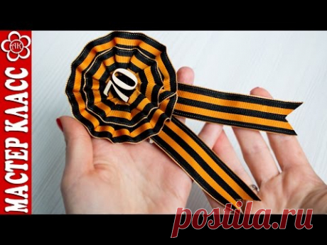 Значок из Георгиевской ленты на день победы / Kanzashi by Kulikova
