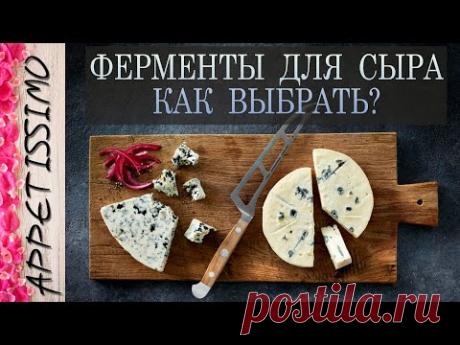 ФЕРМЕНТЫ ДЛЯ СЫРА: как выбрать ☆ Сычужные ферменты для сыра и творога: где купить