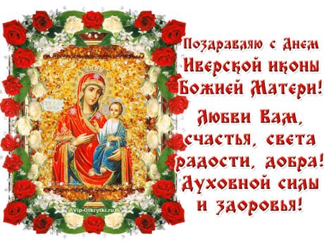 С праздником православные!
С Днем Иверской иконы Божией Матери!
