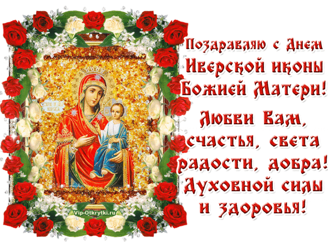 С праздником православные!
С Днем Иверской иконы Божией Матери!