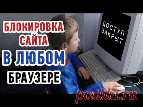 КАК ЗАБЛОКИРОВАТЬ САЙТ В ОПЕРЕ И ЛЮБОМ ДРУГОМ БРАУЗЕРЕ