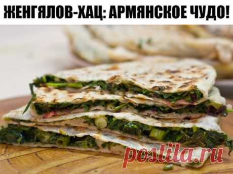 Женгялов-хац: армянское чудо! Об армянской лепешке с разной зеленью рассказывает Гаяна Паритова, владелица кафе «Джигярь» на московском ресторанном маркете The 21
Женгялов-хац — блюдо родом из Нагорного Карабаха. Его название переводится с армянского как «хлеб с травами». Это лепешка из пресного теста с начинкой из рубленой зелени. Она похожа на кутабы и чуду, но — в отличие от них — женгялов-хац делается исключительно с зеленью. А зелень там может быть самая разная — и де...