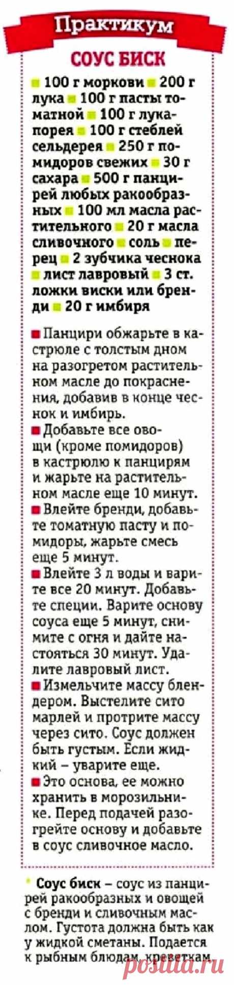 Соус биск