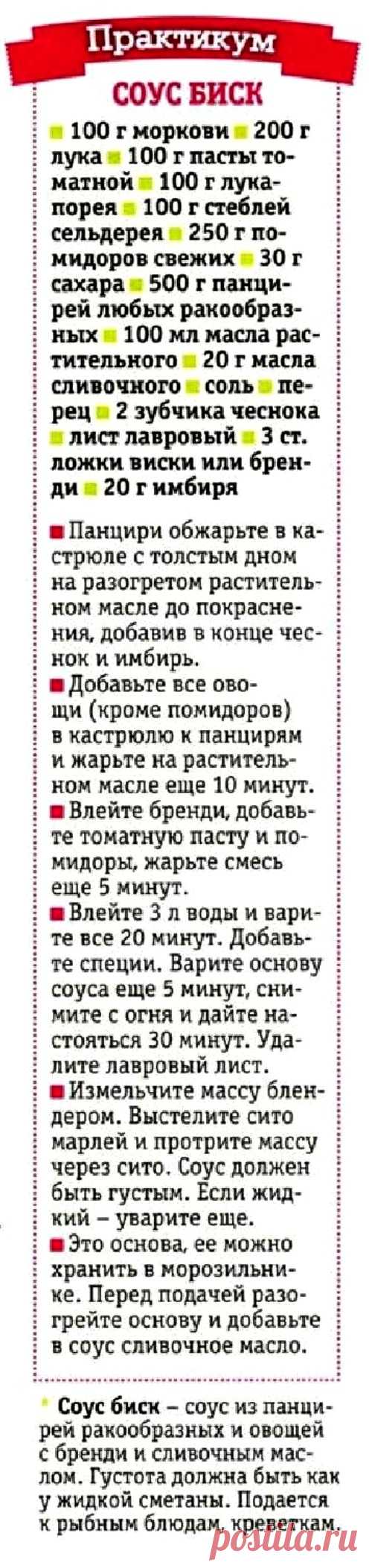 Соус биск