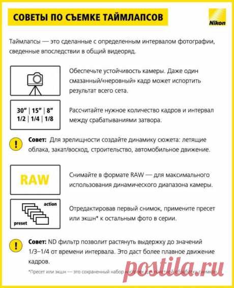 Советы по съемке таймлапсов