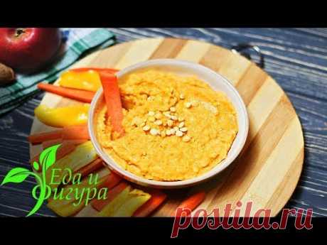 Вкуснейший хумус из гороха и тыквы. Еда и Фигура.