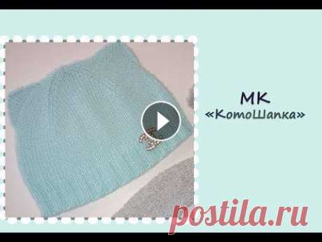 МК &quot;КотоШапка&quot;. Шапочка с ушками. Вяжем спицами Всем приветик! Предлагаю связать вам шапочку с ушками - котошапку. Шапочка связана на обхват головы 52 см. Для вязания я использовала пряжу Acrylic LU...