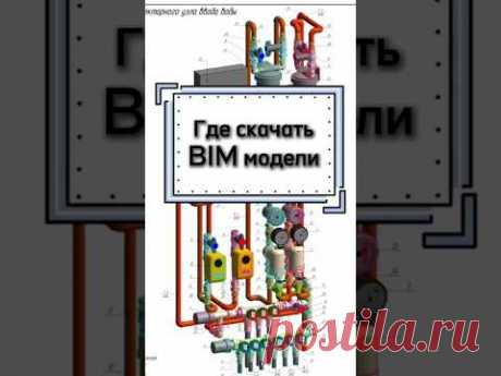 Где скачать BIM модели для проектирования инженерных систем? #bimмоделирование