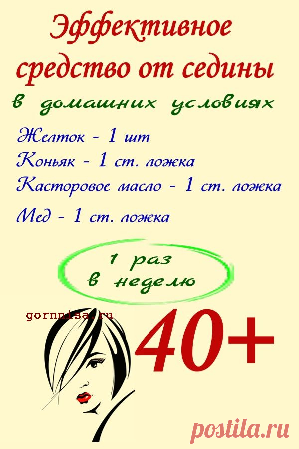 Эффективное средство от седины волос. В домашних условиях — ГОРНИЦА