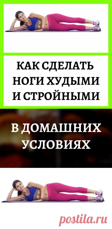 Как сделать ноги худыми и стройными в домашних условиях