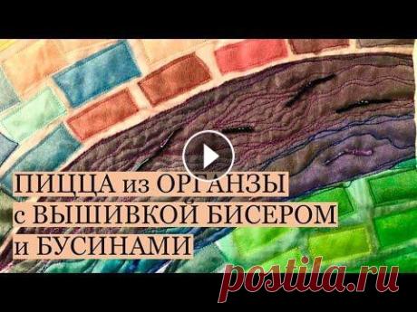 Радужная пицца из органзы и не только/Стежка/Вышивка бисером бусинами/pizza/embroidery/арт текстиль Прогулки по лесу вдохновили на создание серии изделий в технике текстильная пицца. Это очередная работа. Идею увидела у Деборы Вирсу ....