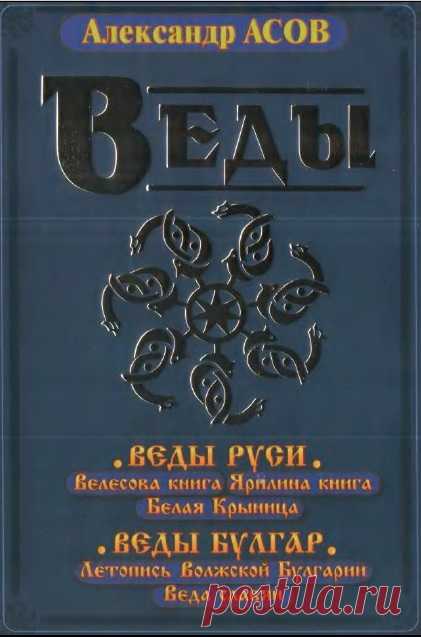 Веды. Веды Руси Велесова книга. Ярилина книга. Белая Крыница. Веды Булгар
