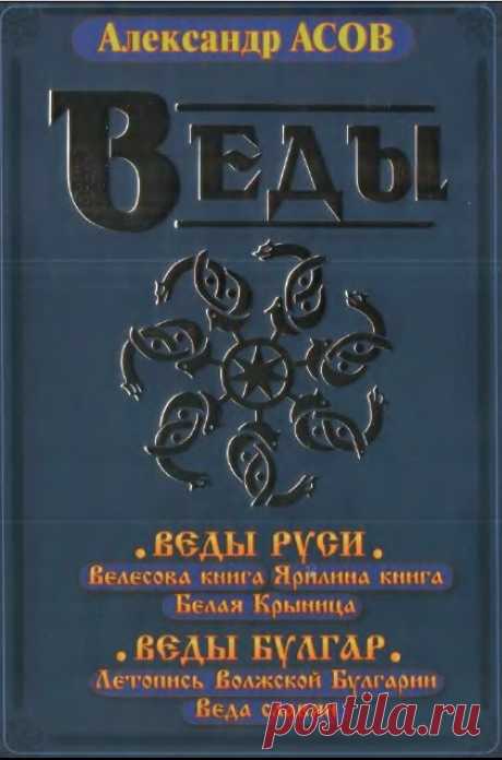 Веды. Веды Руси Велесова книга. Ярилина книга. Белая Крыница. Веды Булгар