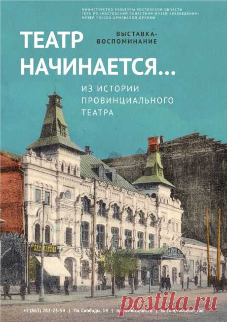 ВЫСТАВКА &quot;ТЕАТР НАЧИНАЕТСЯ...&quot; (ИЗ ИСТОРИИ ПРОВИНЦИАЛЬНОГО ТЕАТРА)

В Музее русско-армянской дружбы (отдел Ростовского областного музея краеведения, пл. Свободы, 14) действует выставка &quot;Театр начинается...&quot;, посвященная истории провинциального театра в Ростове-на-Дону и Нахичевани-на-Дону.

История провинциального театра овеяна ореолом тайны. Интересно понять, каким он был? Какое место театр занимал в жизни общества в начале прошлого ХХ века. Об это