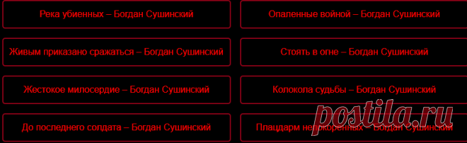 Богдан Сушинский - Хроники 