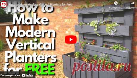 How to Make Modern Vertical Planters for Free * Переделки.Ру Видео:* How to Make Modern Vertical Planters for Free