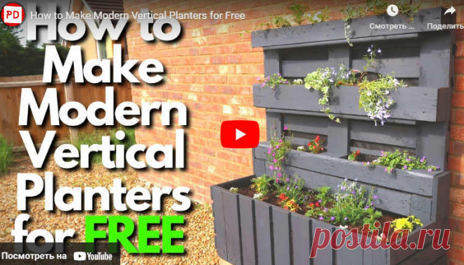 How to Make Modern Vertical Planters for Free * Переделки.Ру Видео:* How to Make Modern Vertical Planters for Free