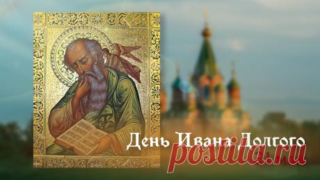 С днем Ивана Долгого! Пусть этот день принесет здоровье, мир в душе и благополучие в дом! Открытки на Иван Долгий!