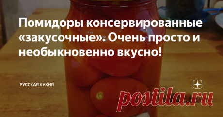 Помидоры консервированные «закусочные». Очень просто и необыкновенно вкусно! Здравствуйте, уважаемые гости и подписчики!
Продолжаю готовиться к зиме, занимаюсь любимым делом - соленьями, маринадами и вареньями!
Сегодня я закрою помидорки особым способом, они получатся солёно-сладкие и при этом остренькие. Идеальный вариант на закуску к столу!