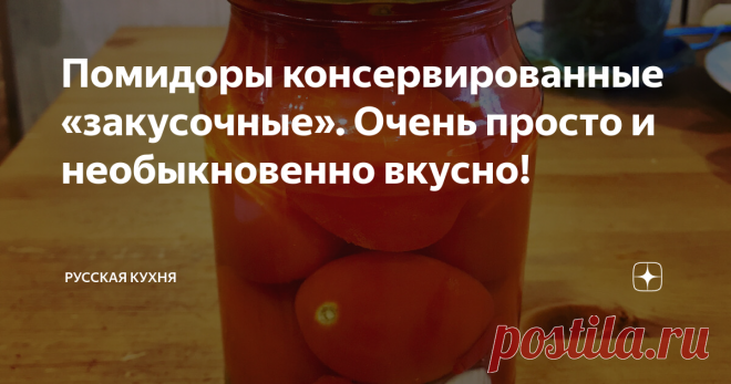 Помидоры консервированные «закусочные». Очень просто и необыкновенно вкусно! Здравствуйте, уважаемые гости и подписчики!
Продолжаю готовиться к зиме, занимаюсь любимым делом - соленьями, маринадами и вареньями!
Сегодня я закрою помидорки особым способом, они получатся солёно-сладкие и при этом остренькие. Идеальный вариант на закуску к столу!
