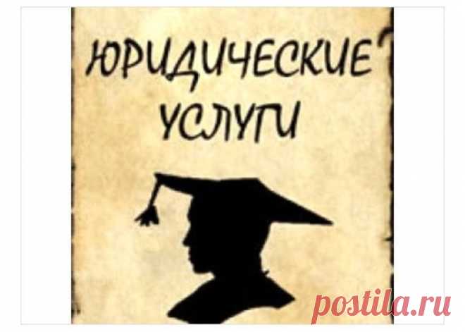 задайте свой вопрос юристу, адвокату- БЕСПЛАТНО