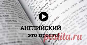 Как выучить неправильные глаголы: нужно всего лишь запомнить этот забавный стих!  Английский — это просто!
